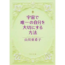 宇宙で唯一の自分を大切にする方法(角川文庫) [文庫]