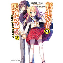 転生従者の悪政改革録(ブラック・クロニクル)〈3〉(角川スニーカー文庫) [文庫]