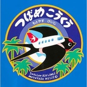 つばめこうくう [絵本]