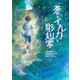 蒼とイルカと彫刻家(いのちいきいきシリーズ) [全集叢書]