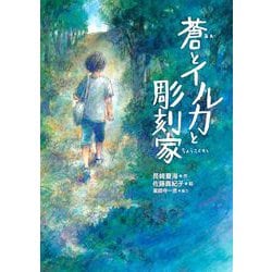 蒼とイルカと彫刻家(いのちいきいきシリーズ) [全集叢書]