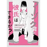 フーゾク店で彼氏はできるか?（Feelコミックス オンブルー） [コミック]