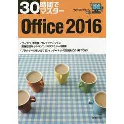 30時間でマスター Office2016―Windows10対応 [単行本]