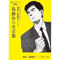 ビジネスパートナーと最強の人間関係がつくれる島耕作の名言集―「運」も「人」も味方につける100のコツ [単行本]
