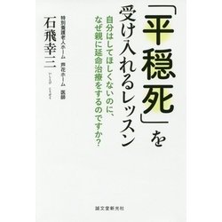 「平穏死」を受け入れるレッスン―自分はしてほしくないのに、なぜ親に延命治療をするのですか? [単行本]
