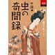 中国 虫の奇聞録(あじあブックス) [全集叢書]