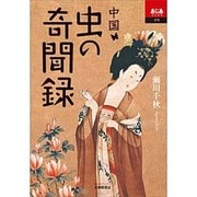 中国 虫の奇聞録(あじあブックス) [全集叢書]