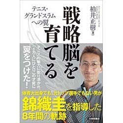 戦略脳を育てる―テニス・グランドスラムへの翼 [単行本]