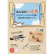 みんなのいえ灸―カラダとココロの不調に 体質改善&即効のツボ72(コツがわかる本!) [単行本]