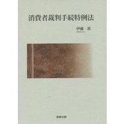 消費者裁判手続特例法 [単行本]