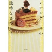 レモンケーキの独特なさびしさ [単行本]