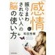 「感情に振りまわされない人」の脳の使い方 [単行本]