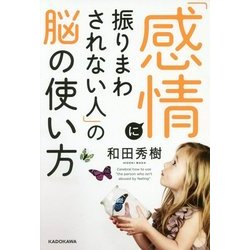 「感情に振りまわされない人」の脳の使い方 [単行本]