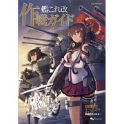 ヨドバシ.com - 艦これ改 作戦ガイド(カドカワエンタメムック) [ムック