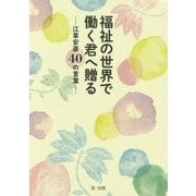 福祉の世界で働く君へ贈る―江草安彦40の言葉 [単行本]