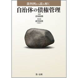 裁判例から読み解く自治体の債権管理 [単行本]