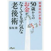 精神科医が教える50歳からのお金がなくても平気な老後術(だいわ文庫) [文庫]