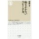 恥をかかないスピーチ力(ちくま新書) [新書]