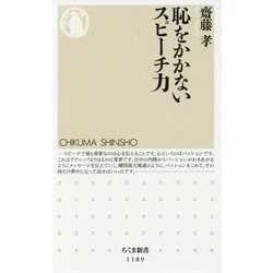 恥をかかないスピーチ力(ちくま新書) [新書]