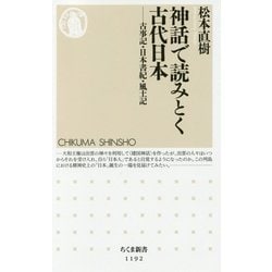 神話で読みとく古代日本―古事記・日本書紀・風土記(ちくま新書) [新書]