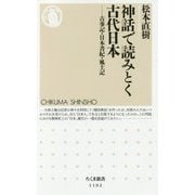 神話で読みとく古代日本―古事記・日本書紀・風土記(ちくま新書) [新書]