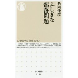 ふしぎな部落問題(ちくま新書) [新書]