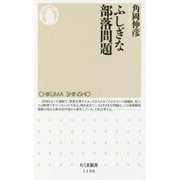 ふしぎな部落問題(ちくま新書) [新書]
