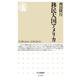 移民大国アメリカ(ちくま新書) [新書]