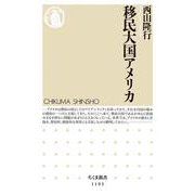 移民大国アメリカ(ちくま新書) [新書]
