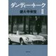 ダンディー・トーク〈2〉(草思社文庫) [文庫]