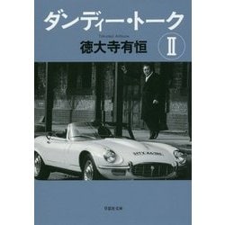ダンディー・トーク〈2〉(草思社文庫) [文庫]