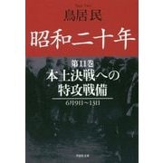 昭和二十年〈第11巻〉本土決戦への特攻戦備(草思社文庫) [文庫]