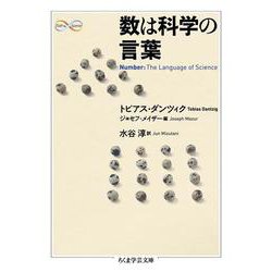 数は科学の言葉(ちくま学芸文庫) [文庫]