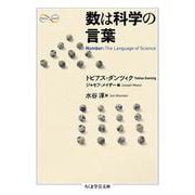 数は科学の言葉(ちくま学芸文庫) [文庫]