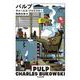 パルプ 復刊 (ちくま文庫) [文庫]