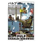 パルプ 復刊 (ちくま文庫) [文庫]