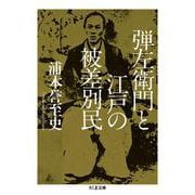 弾左衛門と江戸の被差別民(ちくま文庫) [文庫]