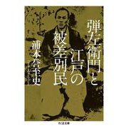 弾左衛門と江戸の被差別民(ちくま文庫) [文庫]