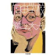 自由学校(ちくま文庫) [文庫]