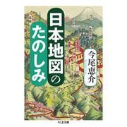 日本地図のたのしみ(ちくま文庫) [文庫]