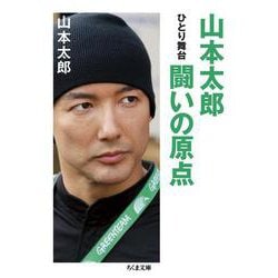 山本太郎 闘いの原点―ひとり舞台(ちくま文庫) [文庫]
