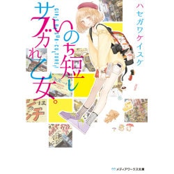 いのち短しサブカれ乙女。(メディアワークス文庫) [文庫]
