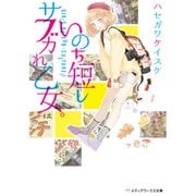 いのち短しサブカれ乙女。(メディアワークス文庫) [文庫]