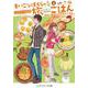 まいごなぼくらの旅ごはん―季節の甘味とふるさとごはん(メディアワークス文庫) [文庫]