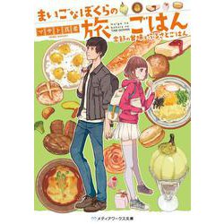 まいごなぼくらの旅ごはん―季節の甘味とふるさとごはん(メディアワークス文庫) [文庫]
