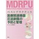 ベストプラクティス 医療関連機器圧迫創傷の予防と管理 [単行本]