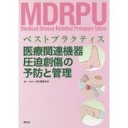 ベストプラクティス 医療関連機器圧迫創傷の予防と管理 [単行本]