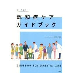 認知症ケアガイドブック－オールカラー [単行本]