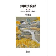 労働法演習－司法試験問題と解説 [全集叢書]