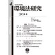 環境法研究 第4号 [全集叢書]